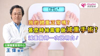 我的體重正常嗎？ 甚麼時候需要做減重手術？減重醫師一次說明白！