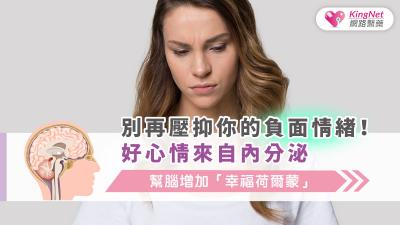 別再壓抑你的負面情緒！好心情來自內分泌，幫腦增加「幸福荷爾蒙」