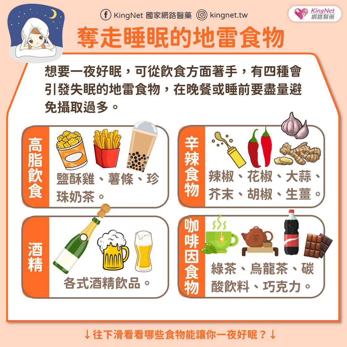 影響睡眠的地雷食物