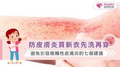 防皮膚炎買新衣先洗再穿，避免引發接觸性皮膚炎的七個建議