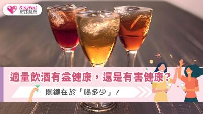 適量飲酒有益健康，還是有害健康？關鍵在於「喝多少」！