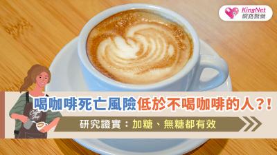 喝咖啡死亡風險低於不喝咖啡的人？！研究證實：加糖、無糖都有效 