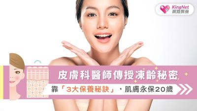 皮膚科醫師傳授凍齡秘密　靠「3大保養秘訣」，肌膚永保20歲　