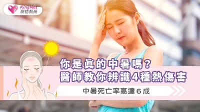 你是真的中暑嗎？醫師教你辨識4種熱傷害，中暑死亡率高達６成