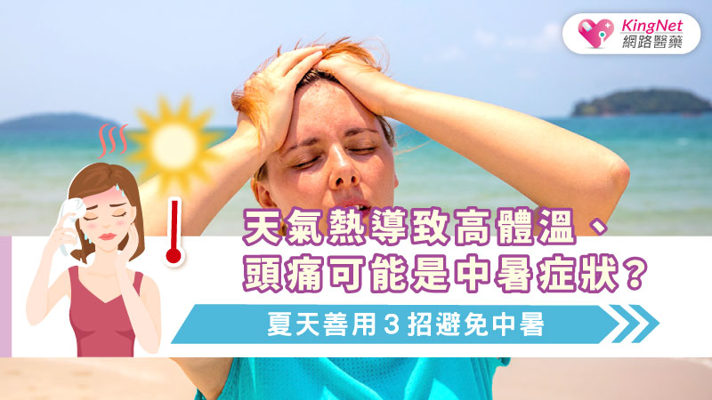 天氣熱導致高體溫、頭痛可能是中暑症狀？夏天善用３招避免中暑