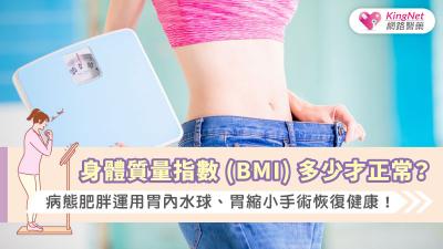身體質量指數(BMI) 多少才正常？病態肥胖運用胃內水球、胃縮小手術恢復健康！