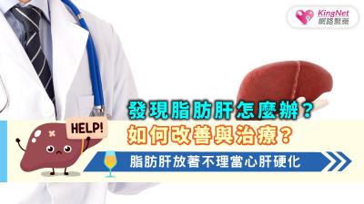 發現脂肪肝怎麼辦？如何改善與治療？脂肪肝放著不理當心肝硬化