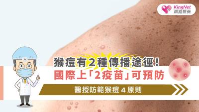 猴痘有２種傳播途徑！國際上「2疫苗」可預防，醫授防範猴痘４原則
