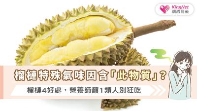 榴槤特殊氣味因含「此物質」？榴槤4好處，營養師籲1類人別狂吃