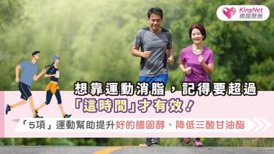 想靠運動消脂，記得要超過「這時間」才有效！「5項」運動幫助提升好的膽固醇、降低三酸甘油酯