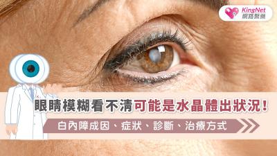 眼睛模糊看不清可能是水晶體出狀況！白內障成因、症狀、診斷、治療方式