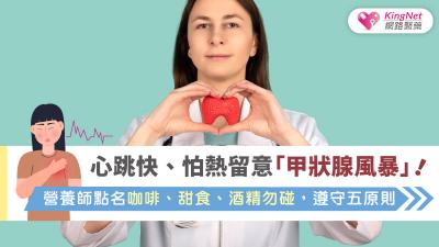 心跳快、怕熱留意「甲狀腺風暴」！營養師點名咖啡、甜食、酒精勿碰，遵守五原則