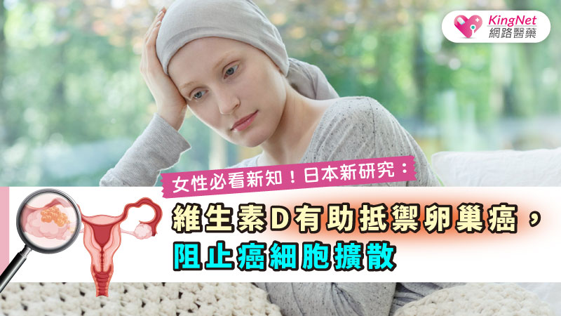 女性必看新知！日本新研究：維生素D有助抵禦卵巢癌，阻止癌細胞擴散