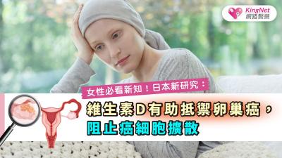 女性必看新知！日本新研究：維生素D有助抵禦卵巢癌，阻止癌細胞擴散