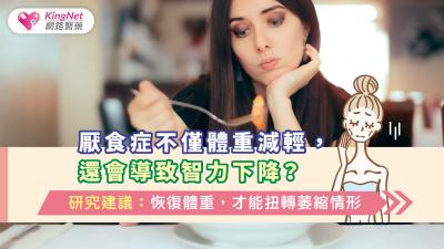 厭食症不僅體重減輕，還會導致智力下降？研究建議：恢復體重，才能扭轉萎縮情形