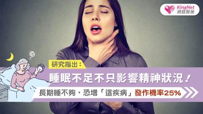 睡眠不足不只影響精神狀況！研究指出：長期睡不夠，恐增「這疾病」發作機率25%