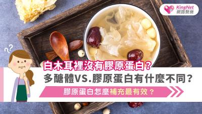 白木耳裡沒有膠原蛋白？多醣體vs.膠原蛋白有什麼不同？膠原蛋白怎麼補充最有效？