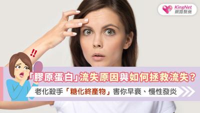   「膠原蛋白」流失原因與如何拯救流失？老化殺手「糖化終產物」害你早衰、慢性發炎