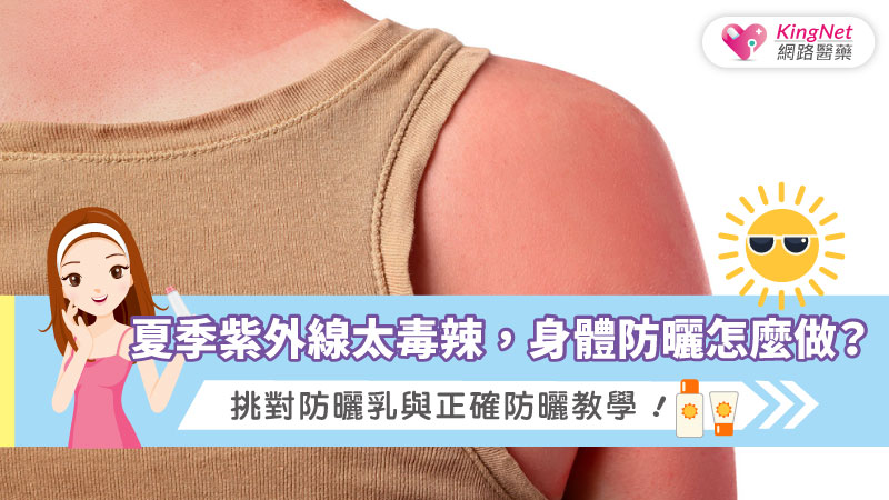 夏季紫外線太毒辣，身體防曬怎麼做？挑對防曬乳與正確防曬教學！_圖1