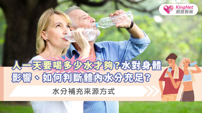 人一天要喝多少水才夠？水對身體影響、如何判斷體內水分充足？水分補充來源方式