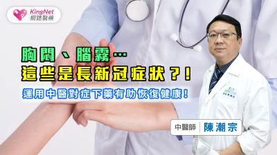 胸悶、腦霧…這些是長新冠症狀？！運用中醫對症下藥有助恢復健康！