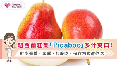 紐西蘭紅梨「PiqaBoo」多汁爽口！紅梨營養、產季、怎麼吃、保存方式教你吃