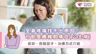 全身疼痛找不出原因？可能是纖維肌痛症(公主病)，症狀、危險因子、治療方式介紹