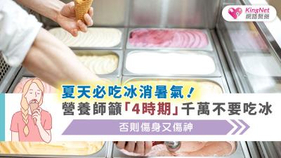 夏天必吃冰消暑氣！營養師籲「4時期」千萬不要吃冰，否則傷身又傷神