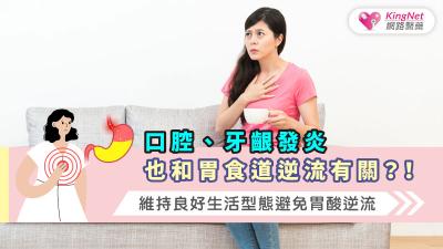 口腔、牙齦發炎也和胃食道逆流有關？！維持良好生活型態避免胃酸逆流