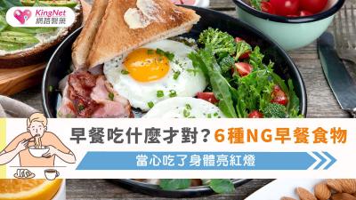 早餐吃什麼才對？６種NG早餐食物當心吃了身體亮紅燈