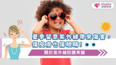 夏季留意紫外線帶來傷害，傷皮膚也傷眼睛！關於紫外線防護常識