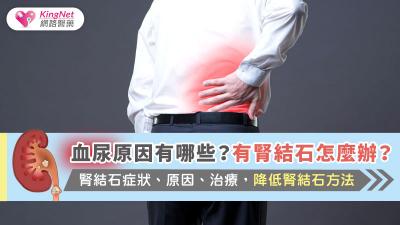 血尿原因有哪些？有腎結石怎麼辦？腎結石症狀、原因、治療，降低腎結石方法