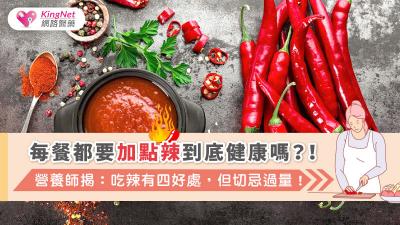 每餐都要加點辣到底健康嗎？！營養師揭：吃辣有四好處，但切忌過量！