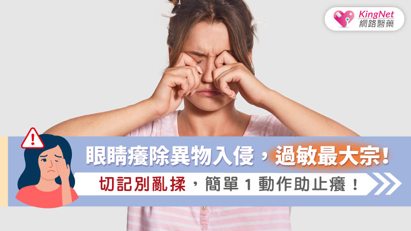 眼睛癢除異物入侵，過敏最大宗！切記別亂揉，簡單１動作助止癢！_圖1