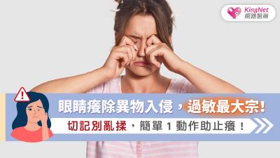 眼睛癢除異物入侵，過敏最大宗！切記別亂揉，簡單１動作助止癢！