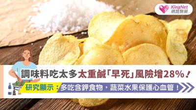 調味料吃太多太重鹹「早死」風險增28%！　研究顯示：多吃含鉀食物，蔬菜水果保護心血管！