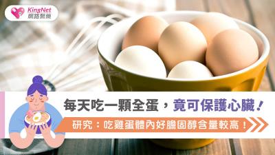 每天吃一顆全蛋，竟可保護心臟！研究：吃雞蛋體內好膽固醇含量較高！