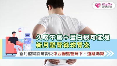 久咳不癒＋蛋白尿可能是新月型腎絲球腎炎，新月型腎絲球腎炎中西醫雙管齊下，遠離洗腎