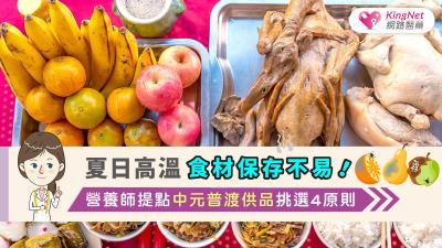 夏日高溫食材保存不易！營養師提點中元普渡供品挑選4原則