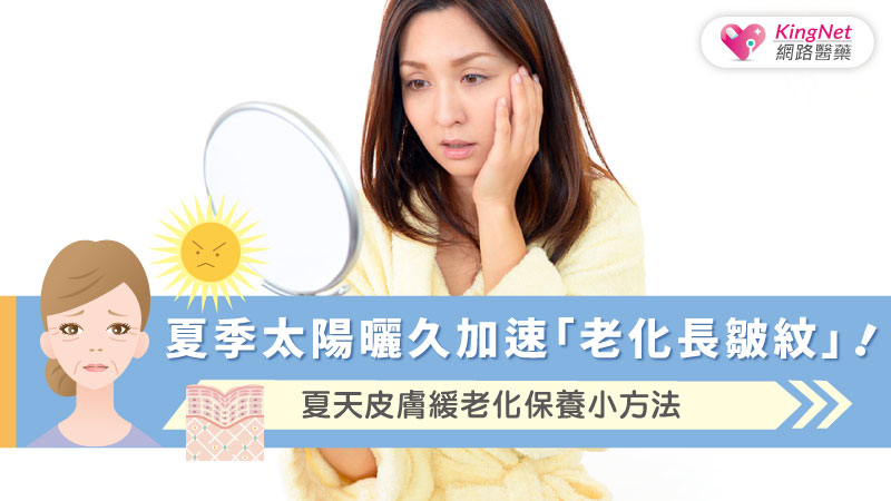 夏季太陽曬久加速「老化長皺紋」！夏天皮膚緩老化保養小方法