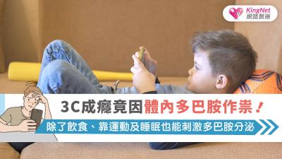3C產品擾亂腦分泌學習導致3C成癮症發生！靠運動及睡眠也能刺激多巴胺分泌