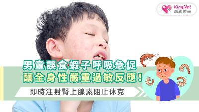  男童誤食蝦子呼吸急促，引發嚴重全身過敏反應！即時注射腎上腺素阻止休克