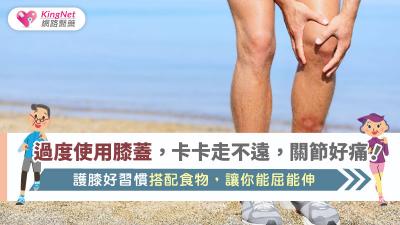 過度使用膝蓋，卡卡走不遠，關節好痛！護膝好習慣搭配食物，讓你能屈能伸