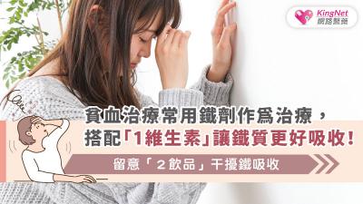 貧血治療常用鐵劑作為治療，搭配「1維生素」讓鐵質更好吸收！留意「２飲品」干擾鐵吸收