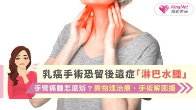 乳癌手術恐留後遺症「淋巴水腫」，手臂痛腫怎麼辦？靠物理治療、手術解困擾