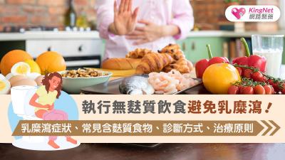 執行無麩質飲食避免乳糜瀉！乳糜瀉症狀、常見含麩質食物、診斷方式、治療原則