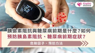 胰島素阻抗與糖尿病前期是什麼？如何預防胰島素阻抗、糖尿病前期症狀？危險因子、預防方法