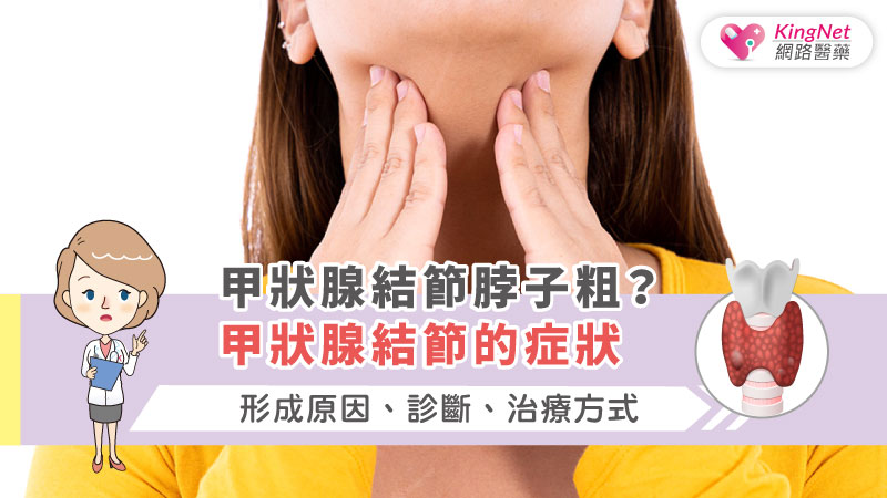 甲狀腺結節脖子粗？甲狀腺結節的症狀、形成原因、診斷、治療方式