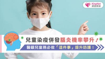 國外研究：兒童染疫併發腦炎機率攀升！醫籲兒童務必做「這件事」提升防護！