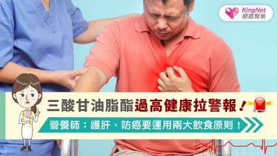 三酸甘油脂酯過高健康拉警報！　營養師：護肝、防癌要運用兩大飲食原則！